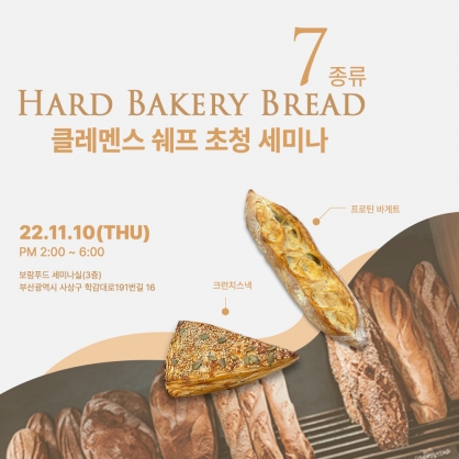 (무료) 22.11.10 [베이크플러스] 클레멘스 바크혼 chef. Hard Bread 세미나