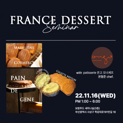 (무료) 22.11.16 [온고 파티세리] 권형준 chef. 프랑스 디저트 세미나