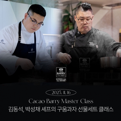 (무료) 23.11.16 [카카오바리&제원] 김동석, 박성채 chef. 구움과자 마스터클래스