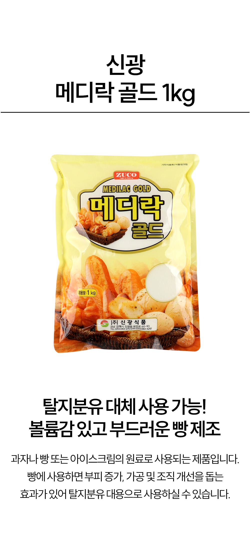 신광식품 메디락 골드 1kg 식물성크림분말 탈지분유 대체 사용 가능 제품 패키지