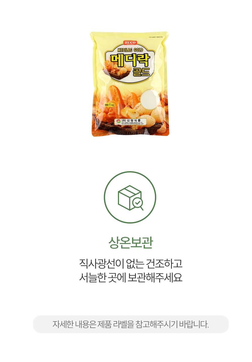 신광식품 메디락 골드 엑스트라 제품 보관방법 안내