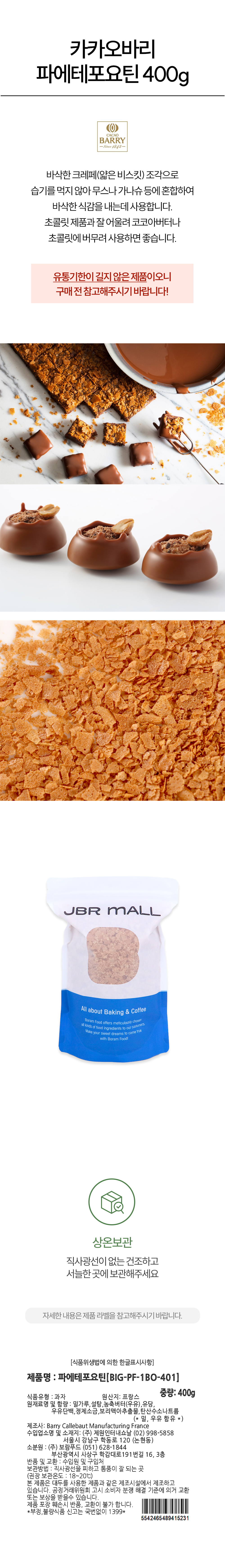 카카오바리 파에테포요틴 400g - 바삭한 크레페 조각, 무스·가나슈·초콜릿 코팅 활용, 프랑스산 상온보관