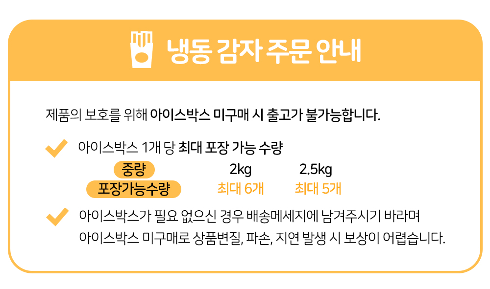 [냉동감자주문안내]