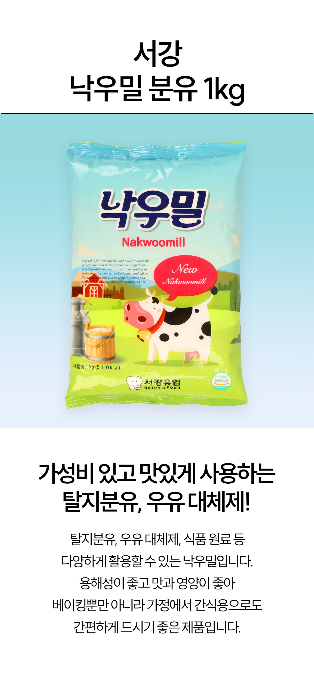 서강유업 낙우밀 1kg 식물성크림분말 탈지분유 대체 사용 가능 제품 패키지